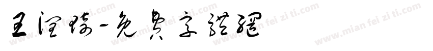 王润琦字体转换