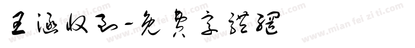 王涵收到字体转换