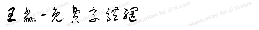 王淼字体转换