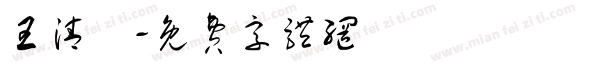 王清諭字体转换