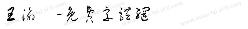 王渝蘋字体转换