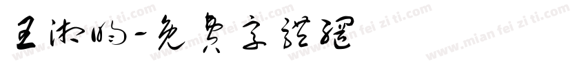 王湘昀字体转换