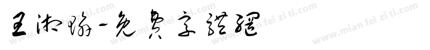 王湘瑜字体转换