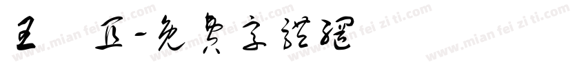 王澤宜字体转换