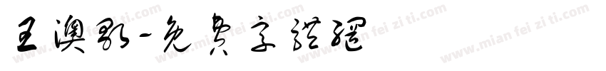 王澳歌字体转换