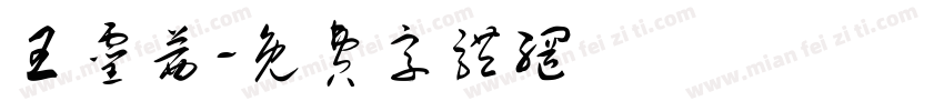 王灵茜字体转换