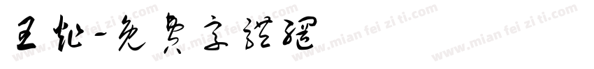 王炸字体转换