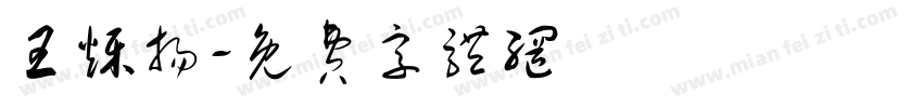 王烁扬字体转换
