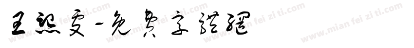 王熙雯字体转换
