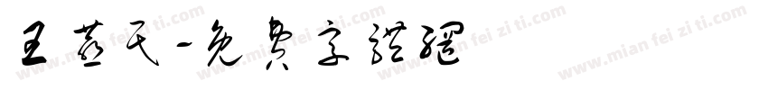王燕民字体转换
