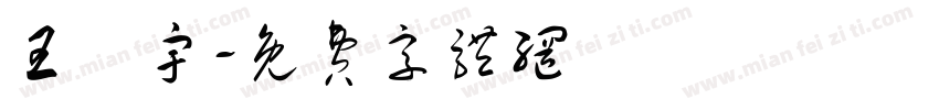 王燦宇字体转换