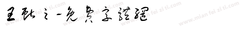 王献之字体转换