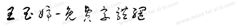 王玉婷字体转换