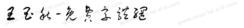 王玉秋字体转换