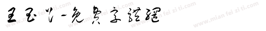 王玉足字体转换