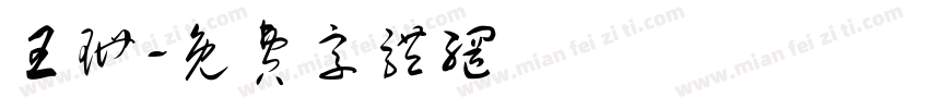 王珊字体转换