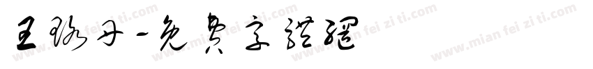 王珞丹字体转换