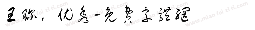 王琛，优秀字体转换