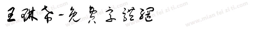 王琳希字体转换