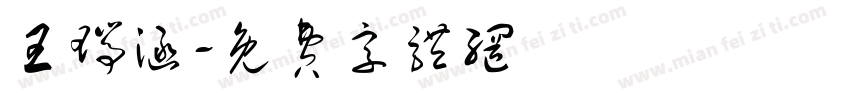 王瑞涵字体转换