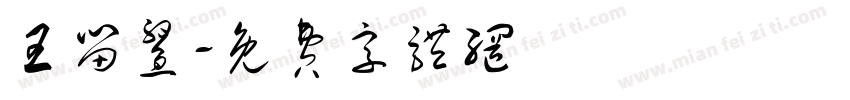 王留鳌字体转换