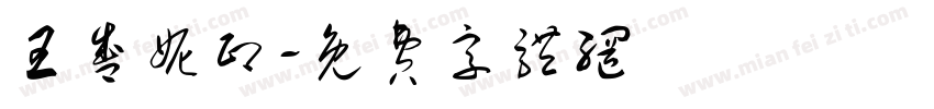王盛妮印字体转换