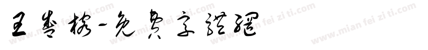 王盛榕字体转换