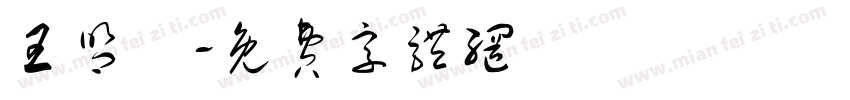 王盟貴字体转换
