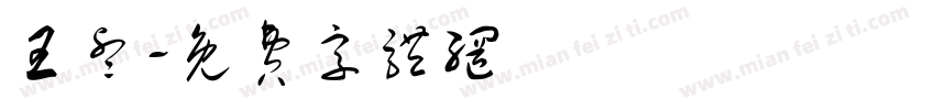 王睿字体转换