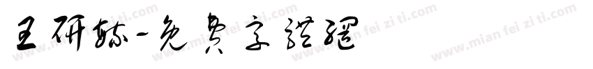 王研毓字体转换