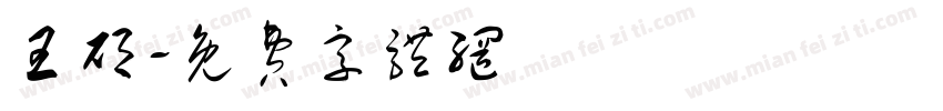 王硕字体转换
