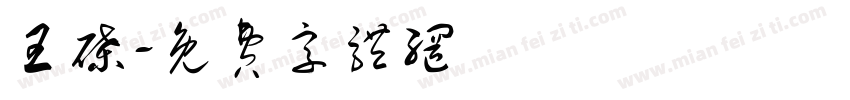 王碟字体转换