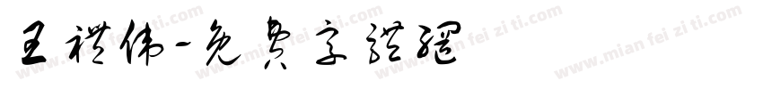 王礼伟字体转换
