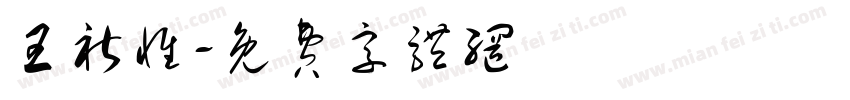 王祈惟字体转换