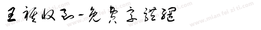 王祺收到字体转换
