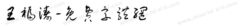 王福涛字体转换