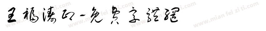 王福涛印字体转换