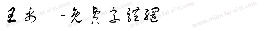 王禹樂字体转换