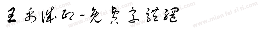 王禹诚印字体转换