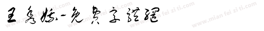 王秀娥字体转换