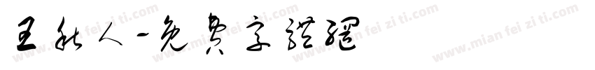 王秋人字体转换