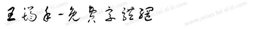 王筠禾字体转换