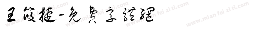 王筱捷字体转换