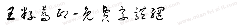 王籽荞印字体转换