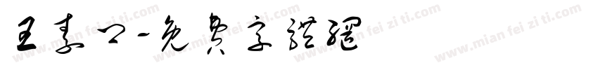 王素卿字体转换
