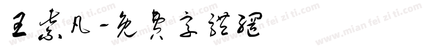 王紫凡字体转换
