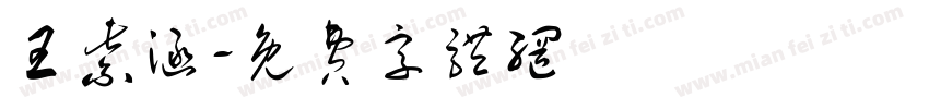 王紫涵字体转换