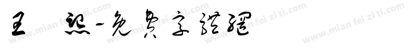 王紹熙字体转换