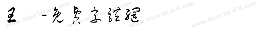 王絜字体转换