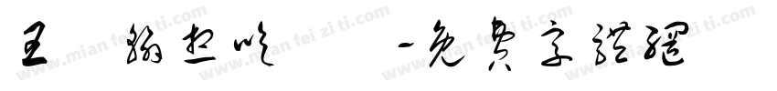 王緯翰想吃鮭魚字体转换